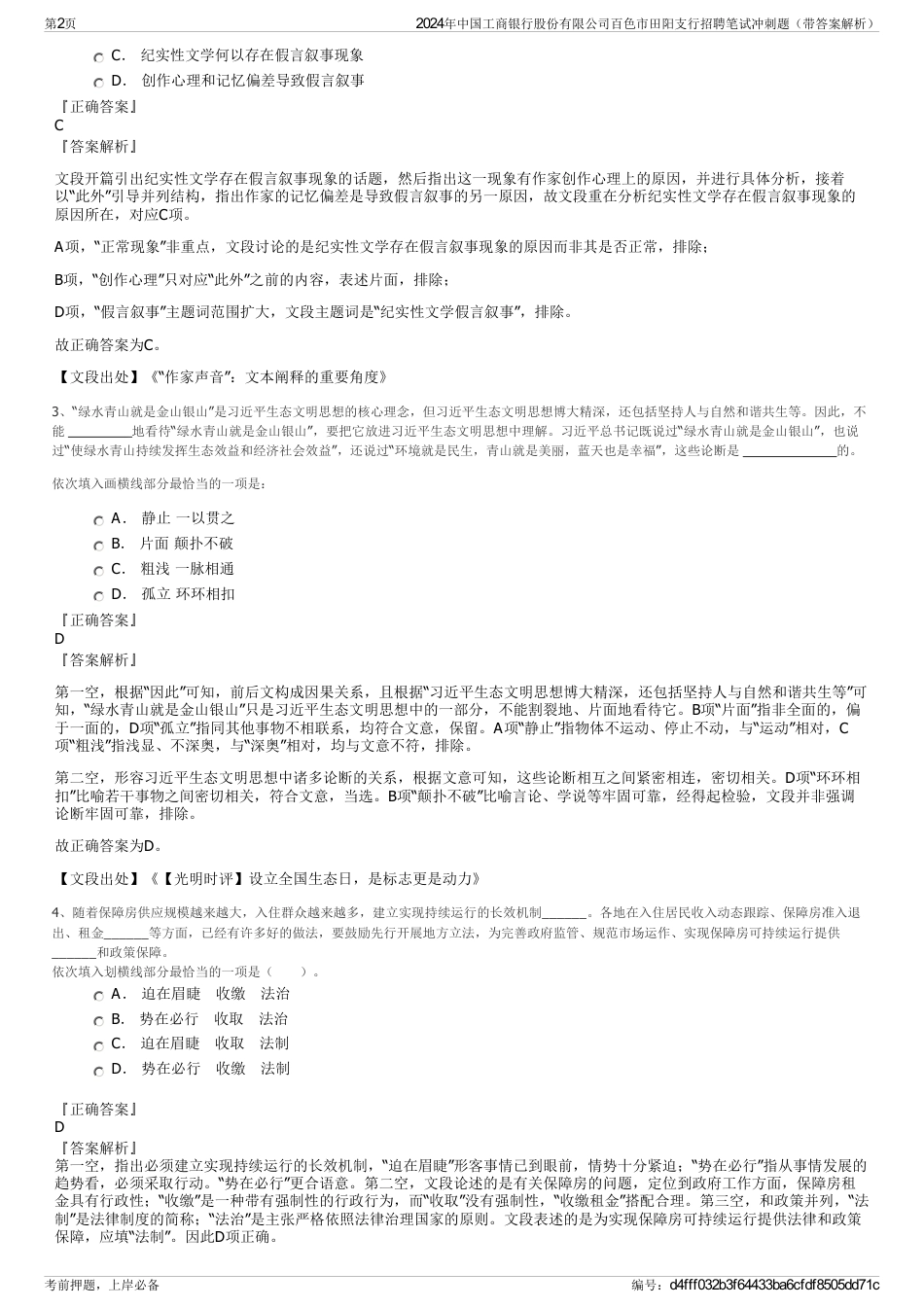 2024年中国工商银行股份有限公司百色市田阳支行招聘笔试冲刺题（带答案解析）_第2页