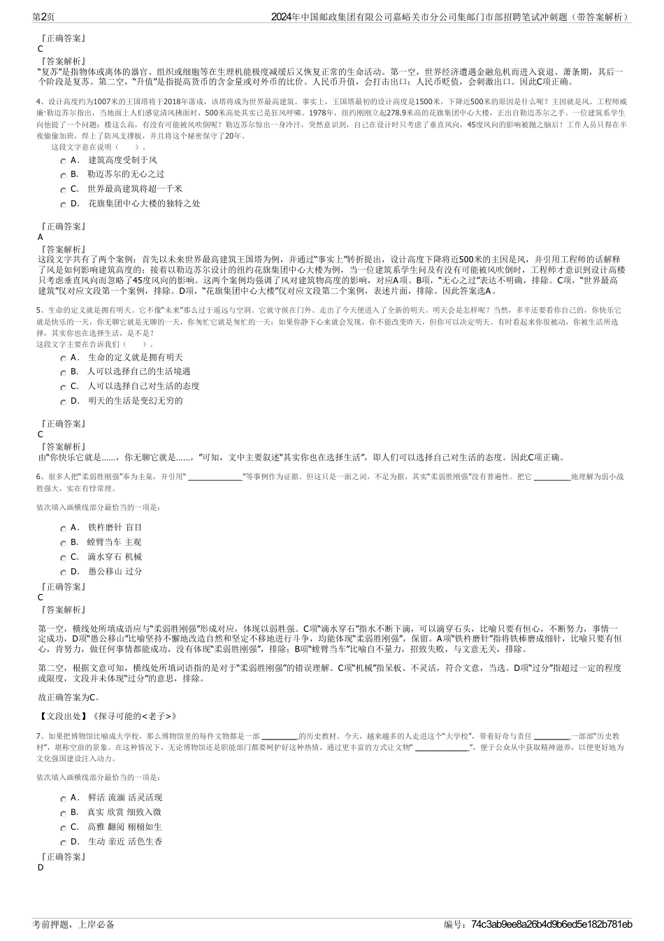 2024年中国邮政集团有限公司嘉峪关市分公司集邮门市部招聘笔试冲刺题（带答案解析）_第2页