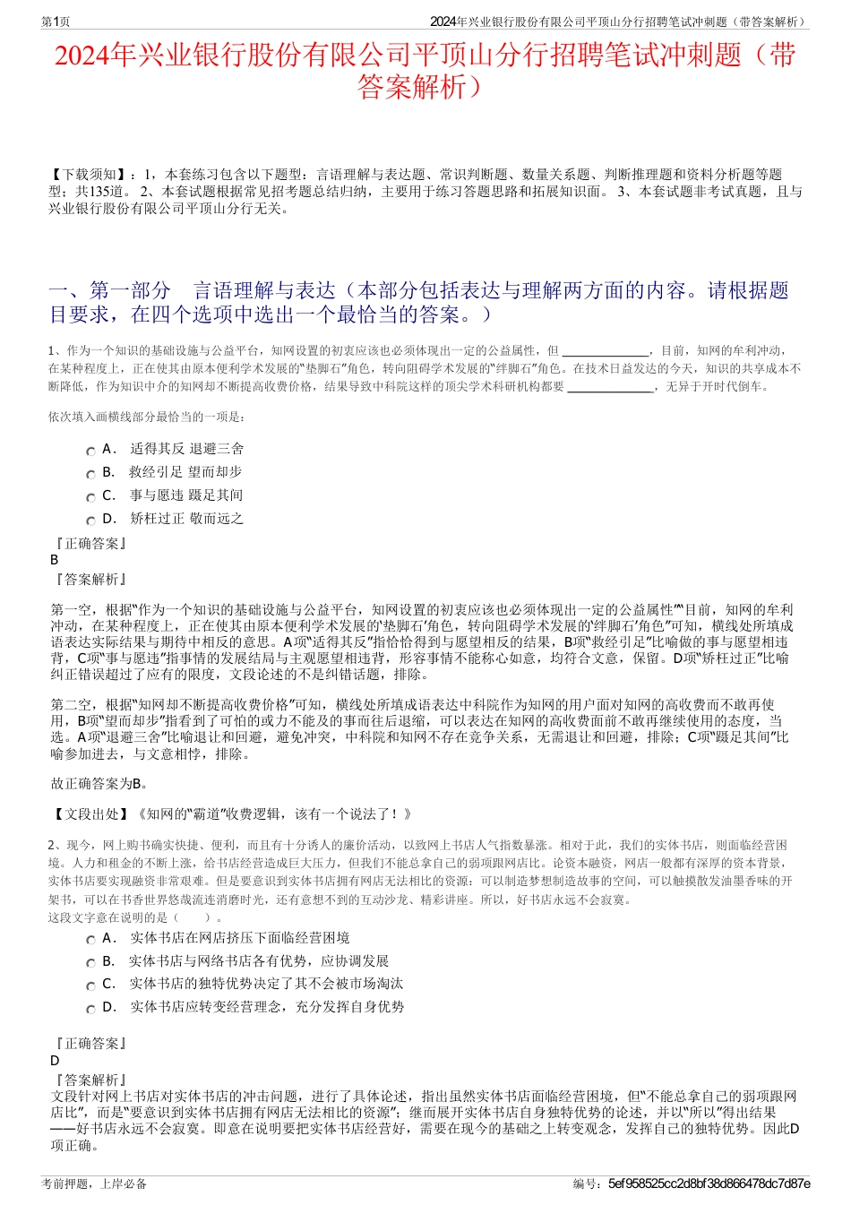2024年兴业银行股份有限公司平顶山分行招聘笔试冲刺题（带答案解析）_第1页