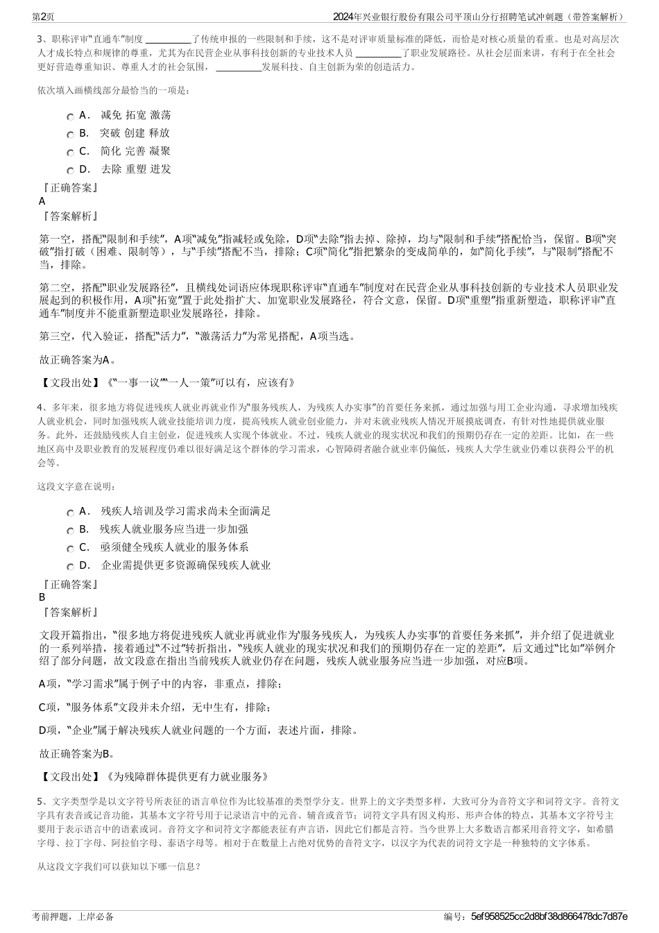 2024年兴业银行股份有限公司平顶山分行招聘笔试冲刺题（带答案解析）_第2页