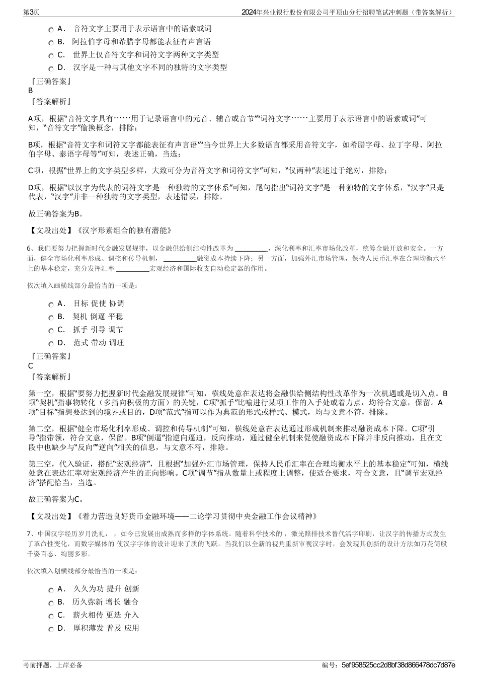 2024年兴业银行股份有限公司平顶山分行招聘笔试冲刺题（带答案解析）_第3页