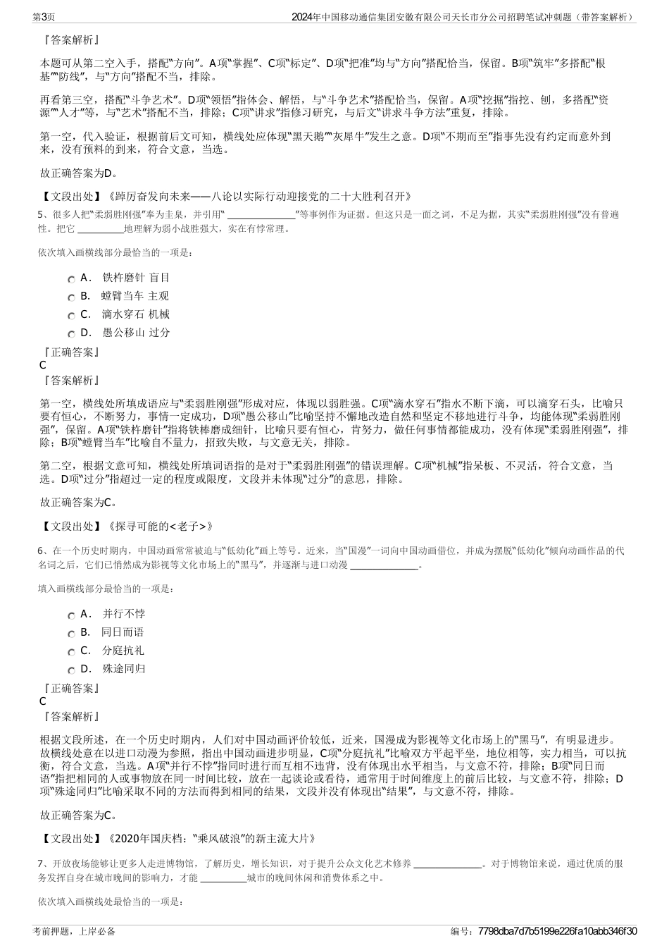 2024年中国移动通信集团安徽有限公司天长市分公司招聘笔试冲刺题（带答案解析）_第3页