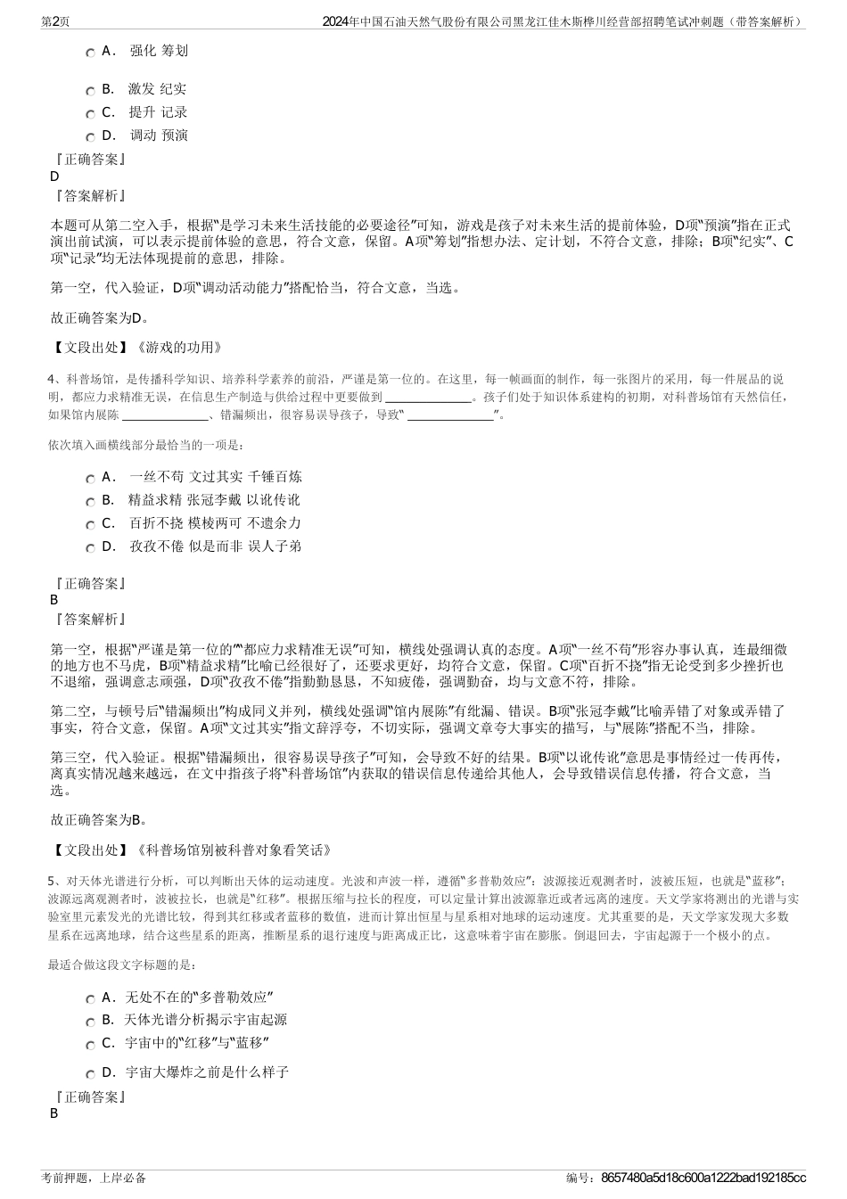 2024年中国石油天然气股份有限公司黑龙江佳木斯桦川经营部招聘笔试冲刺题（带答案解析）_第2页