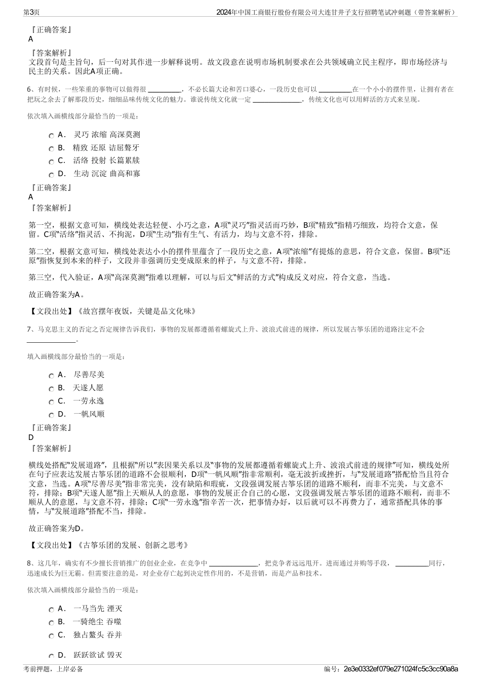 2024年中国工商银行股份有限公司大连甘井子支行招聘笔试冲刺题（带答案解析）_第3页