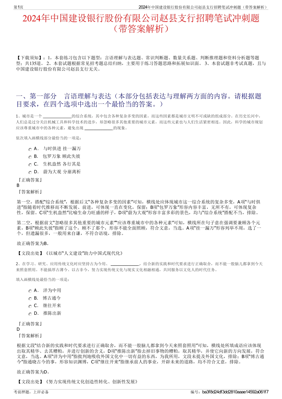 2024年中国建设银行股份有限公司赵县支行招聘笔试冲刺题（带答案解析）_第1页