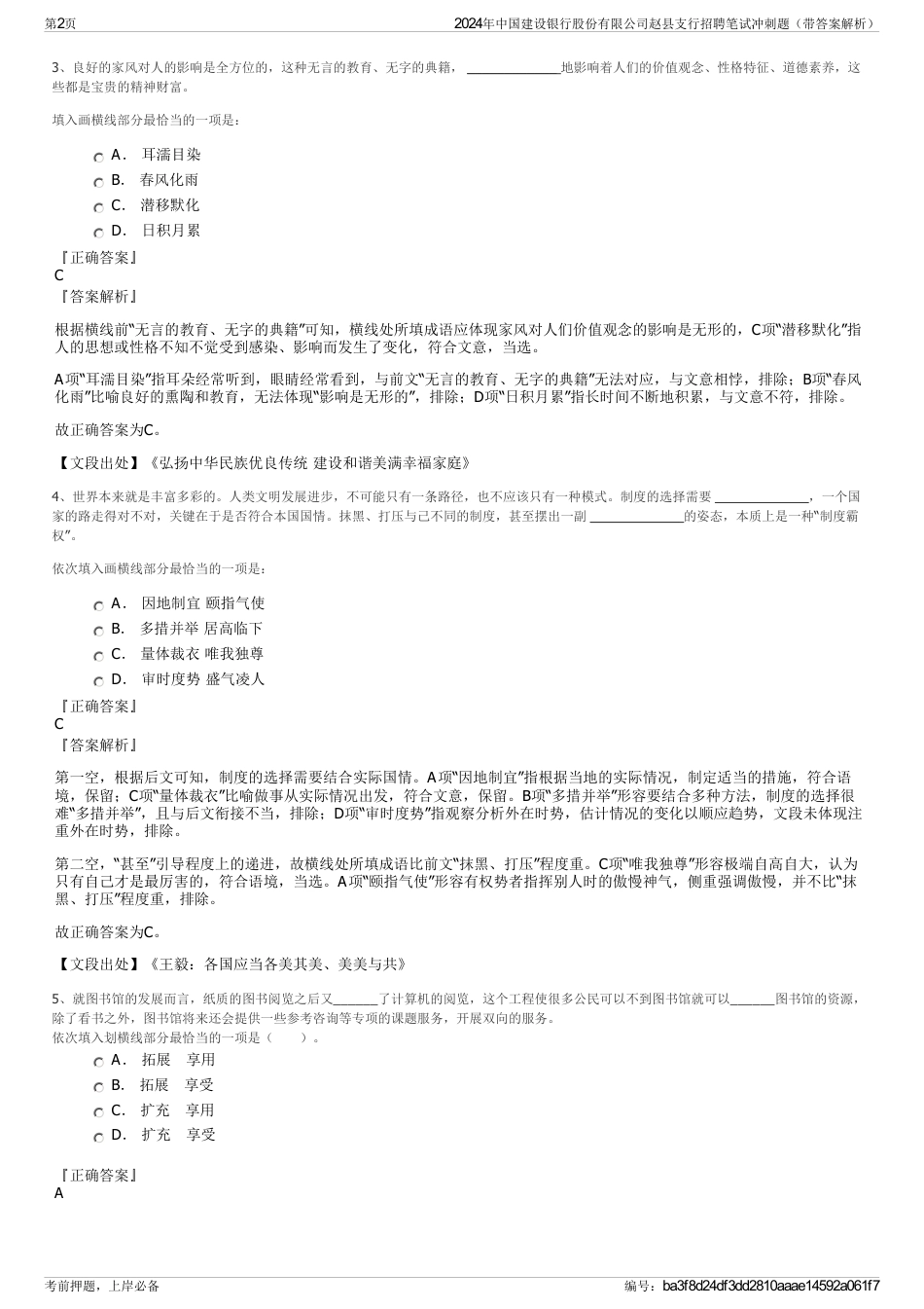 2024年中国建设银行股份有限公司赵县支行招聘笔试冲刺题（带答案解析）_第2页