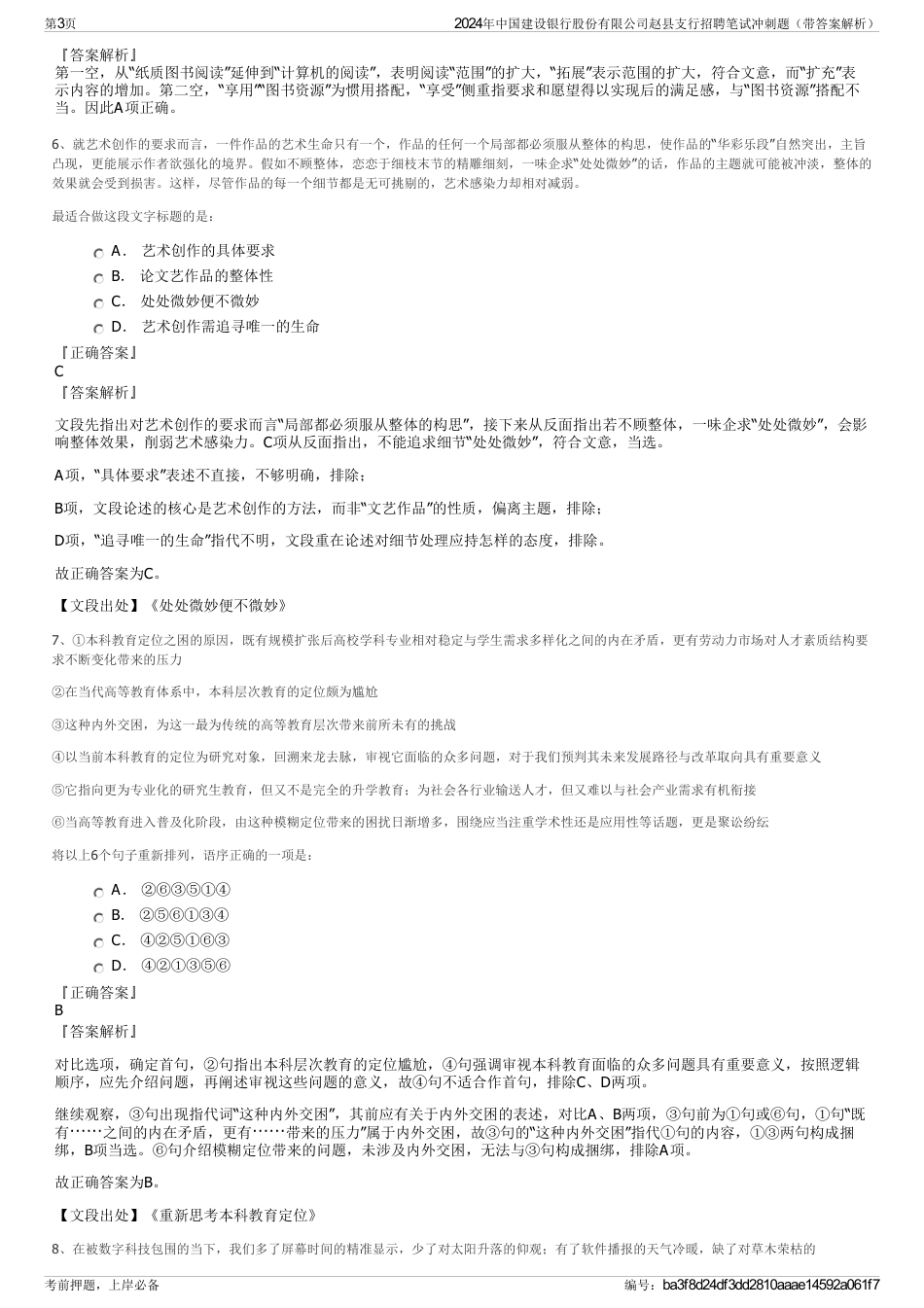 2024年中国建设银行股份有限公司赵县支行招聘笔试冲刺题（带答案解析）_第3页