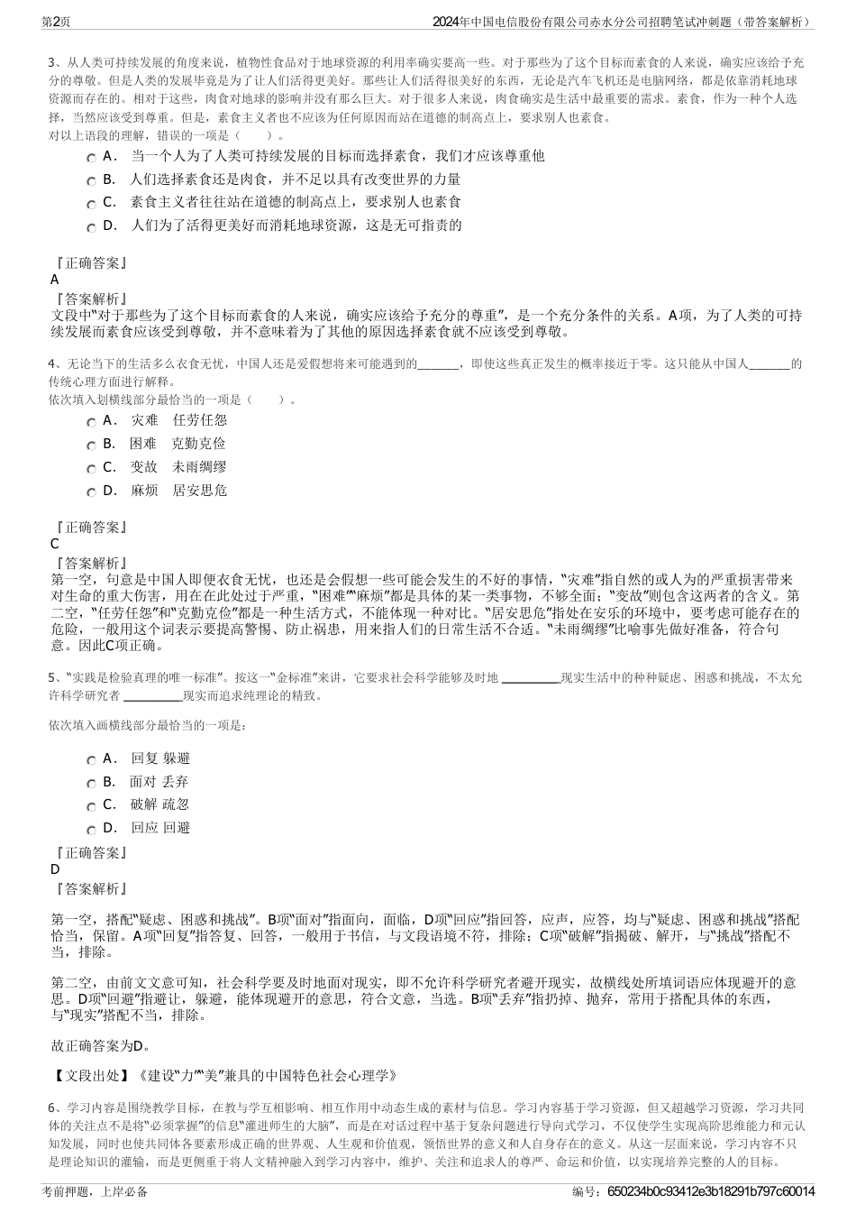 2024年中国电信股份有限公司赤水分公司招聘笔试冲刺题（带答案解析）_第2页