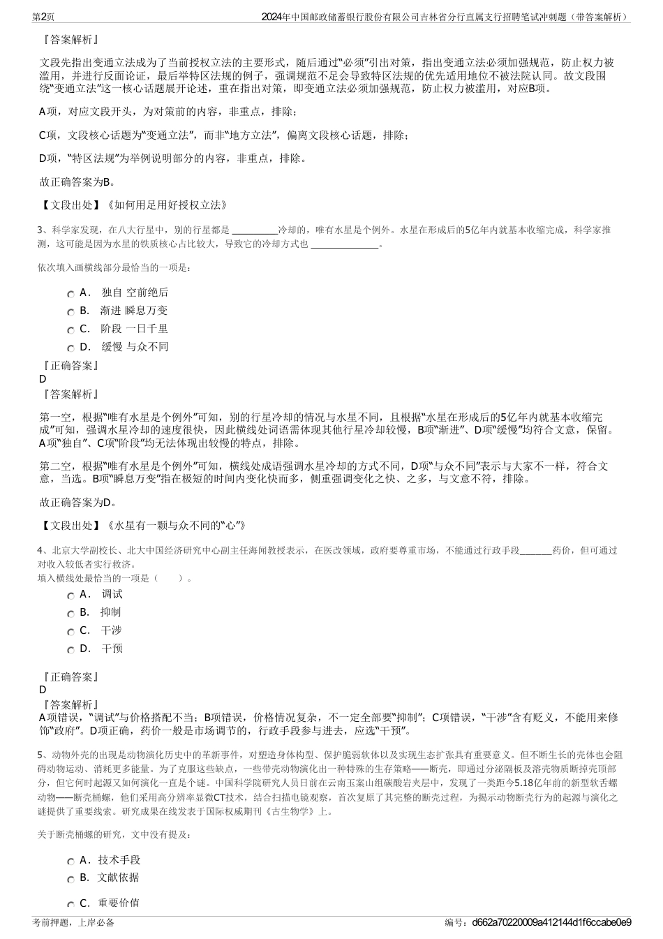 2024年中国邮政储蓄银行股份有限公司吉林省分行直属支行招聘笔试冲刺题（带答案解析）_第2页