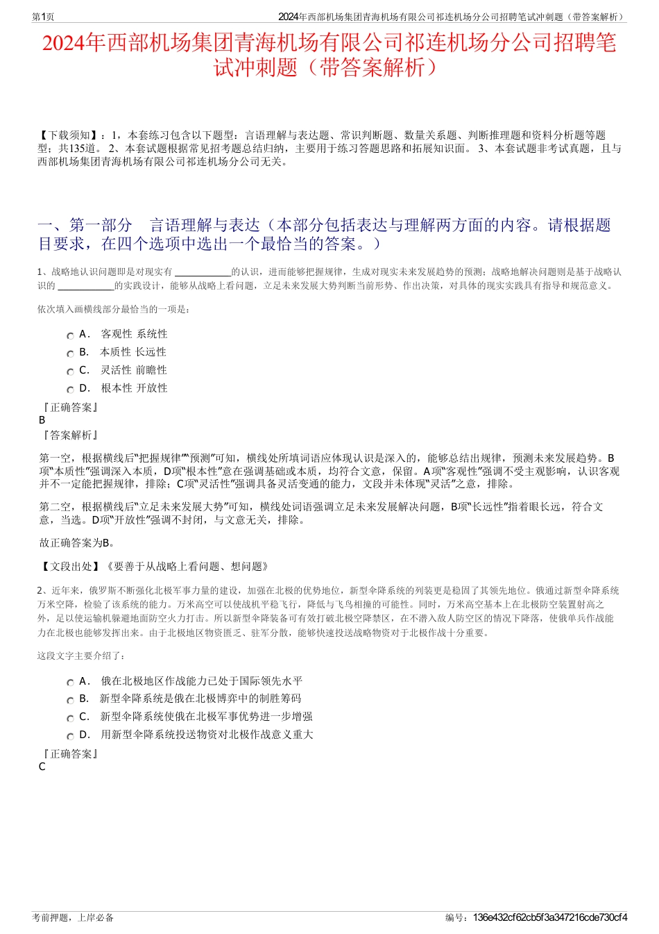 2024年西部机场集团青海机场有限公司祁连机场分公司招聘笔试冲刺题（带答案解析）_第1页