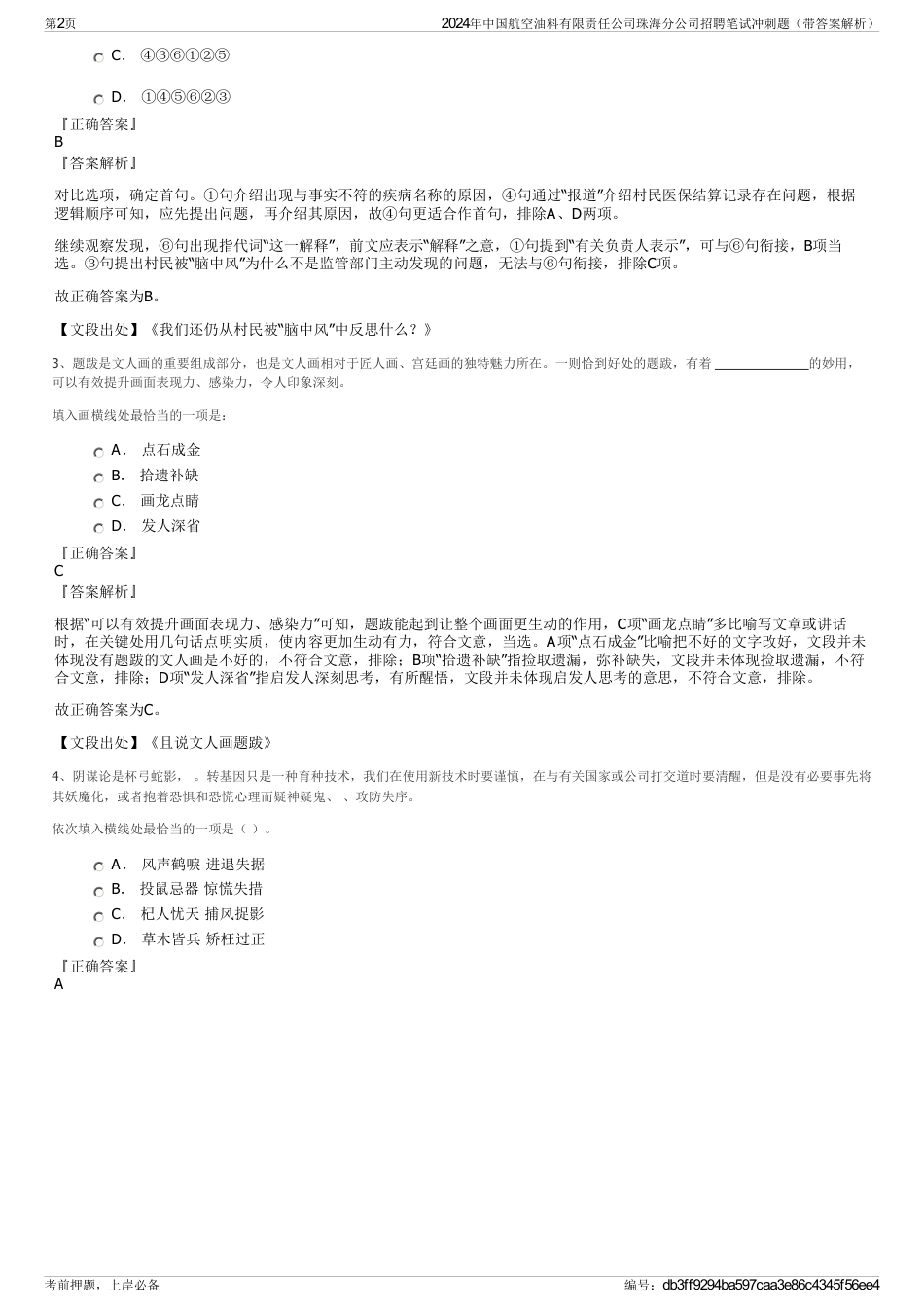 2024年中国航空油料有限责任公司珠海分公司招聘笔试冲刺题（带答案解析）_第2页