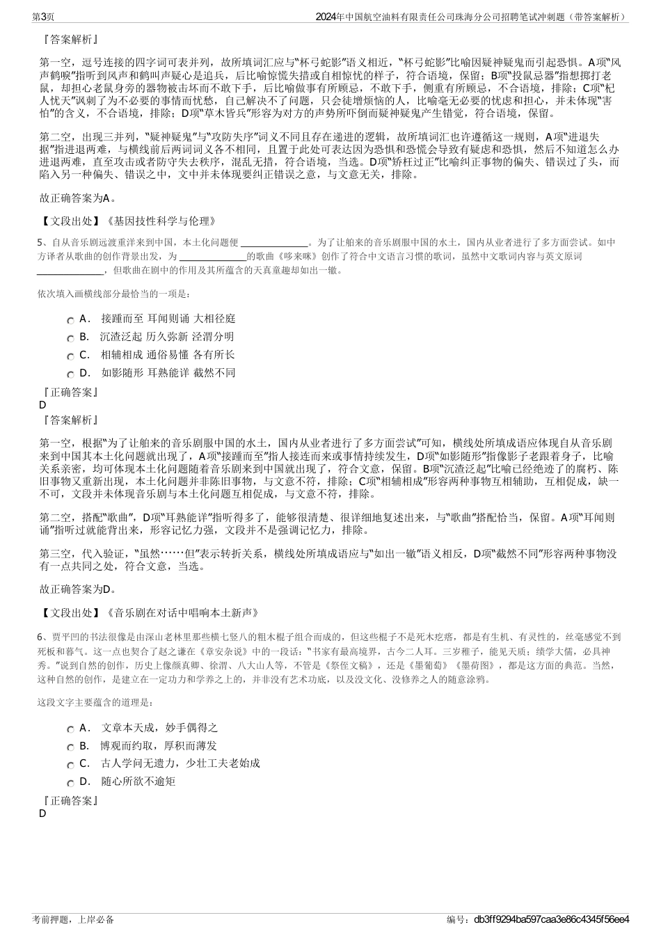 2024年中国航空油料有限责任公司珠海分公司招聘笔试冲刺题（带答案解析）_第3页