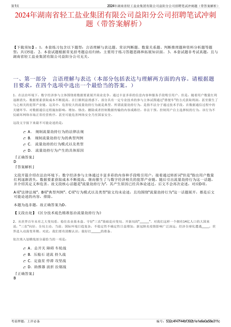 2024年湖南省轻工盐业集团有限公司益阳分公司招聘笔试冲刺题（带答案解析）_第1页