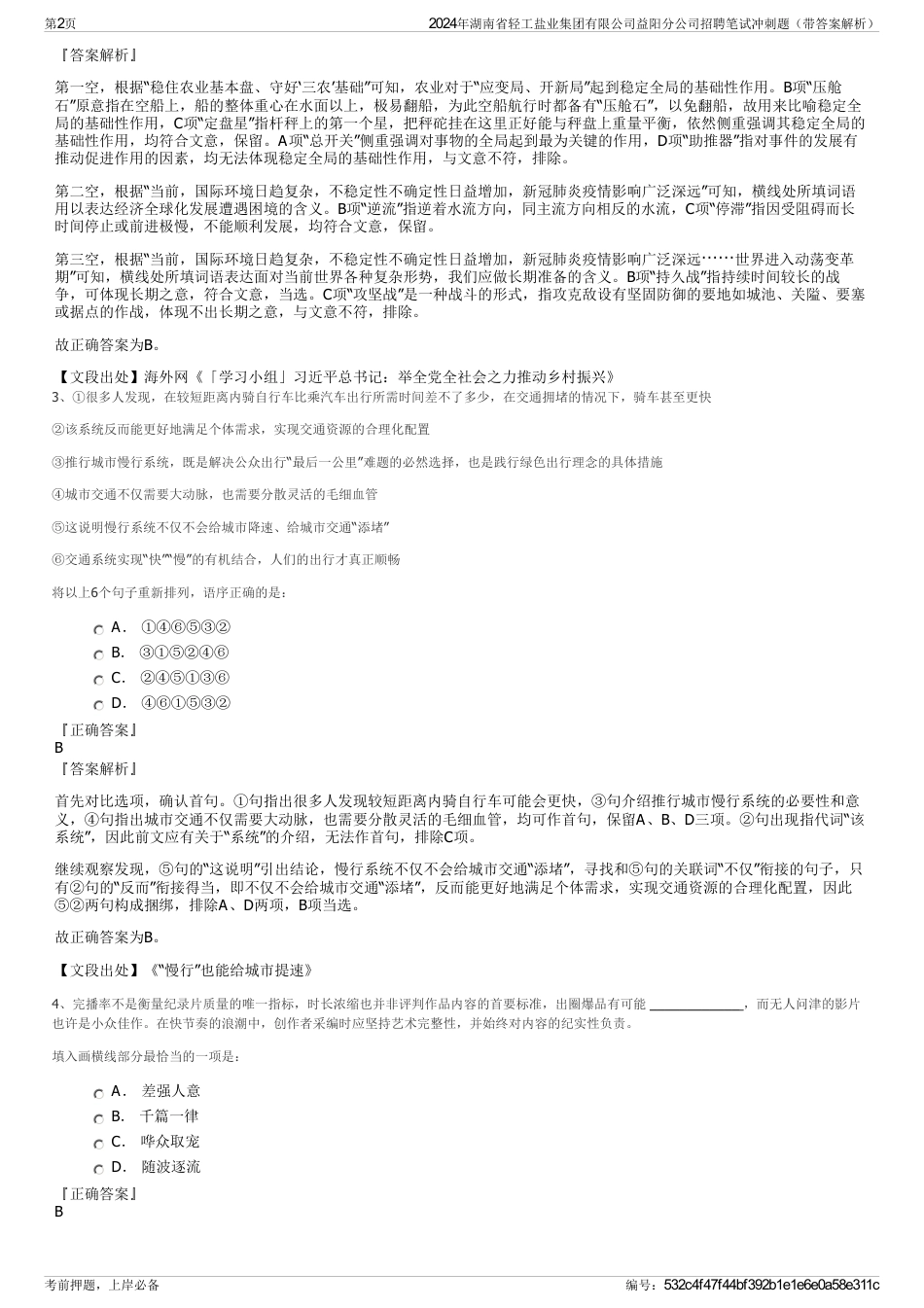 2024年湖南省轻工盐业集团有限公司益阳分公司招聘笔试冲刺题（带答案解析）_第2页