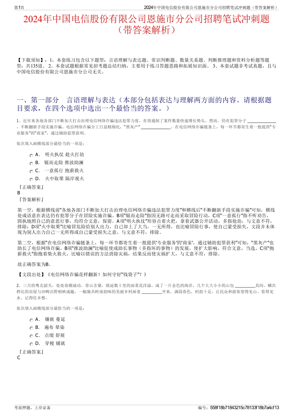 2024年中国电信股份有限公司恩施市分公司招聘笔试冲刺题（带答案解析）_第1页