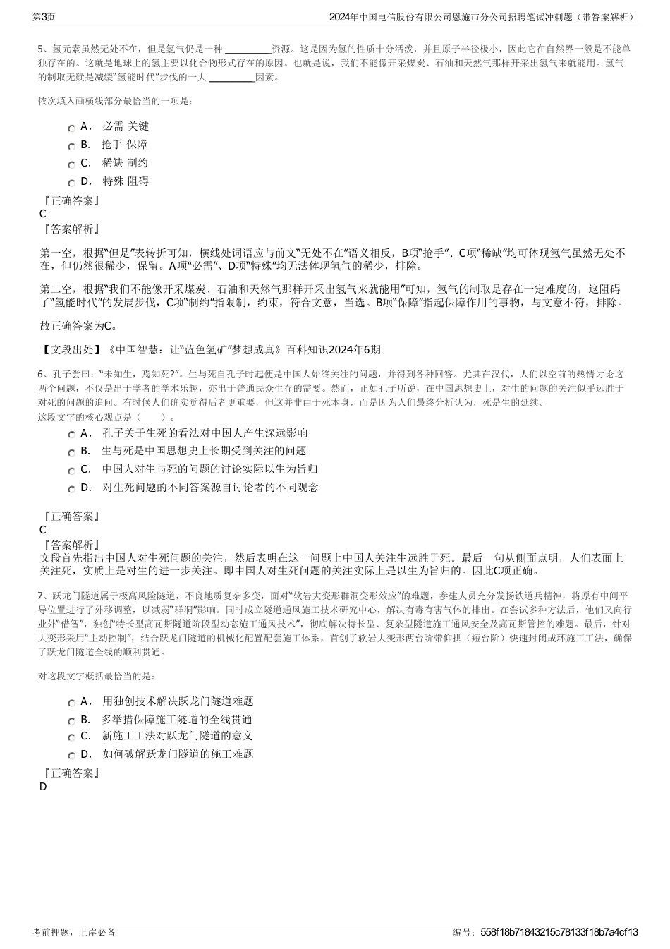 2024年中国电信股份有限公司恩施市分公司招聘笔试冲刺题（带答案解析）_第3页