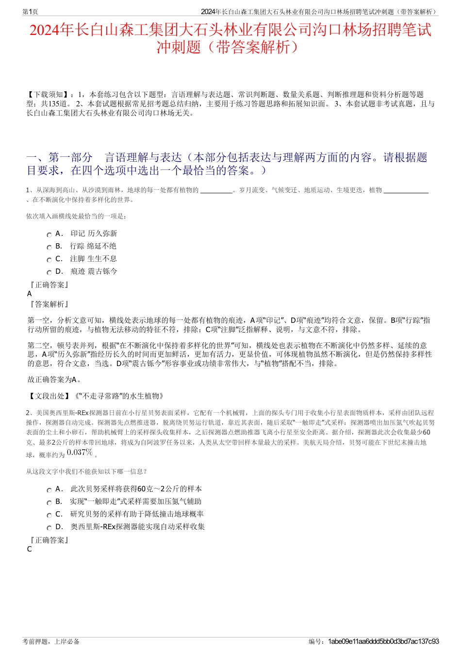 2024年长白山森工集团大石头林业有限公司沟口林场招聘笔试冲刺题（带答案解析）_第1页