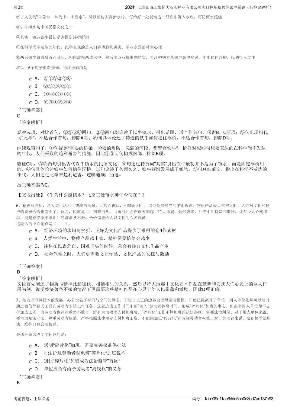 2024年长白山森工集团大石头林业有限公司沟口林场招聘笔试冲刺题（带答案解析）_第3页