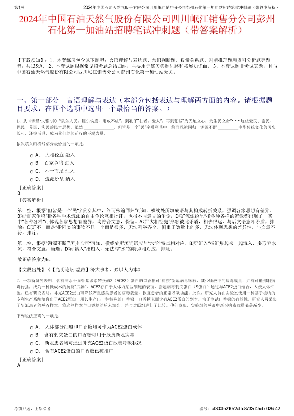 2024年中国石油天然气股份有限公司四川岷江销售分公司彭州石化第一加油站招聘笔试冲刺题（带答案解析）_第1页