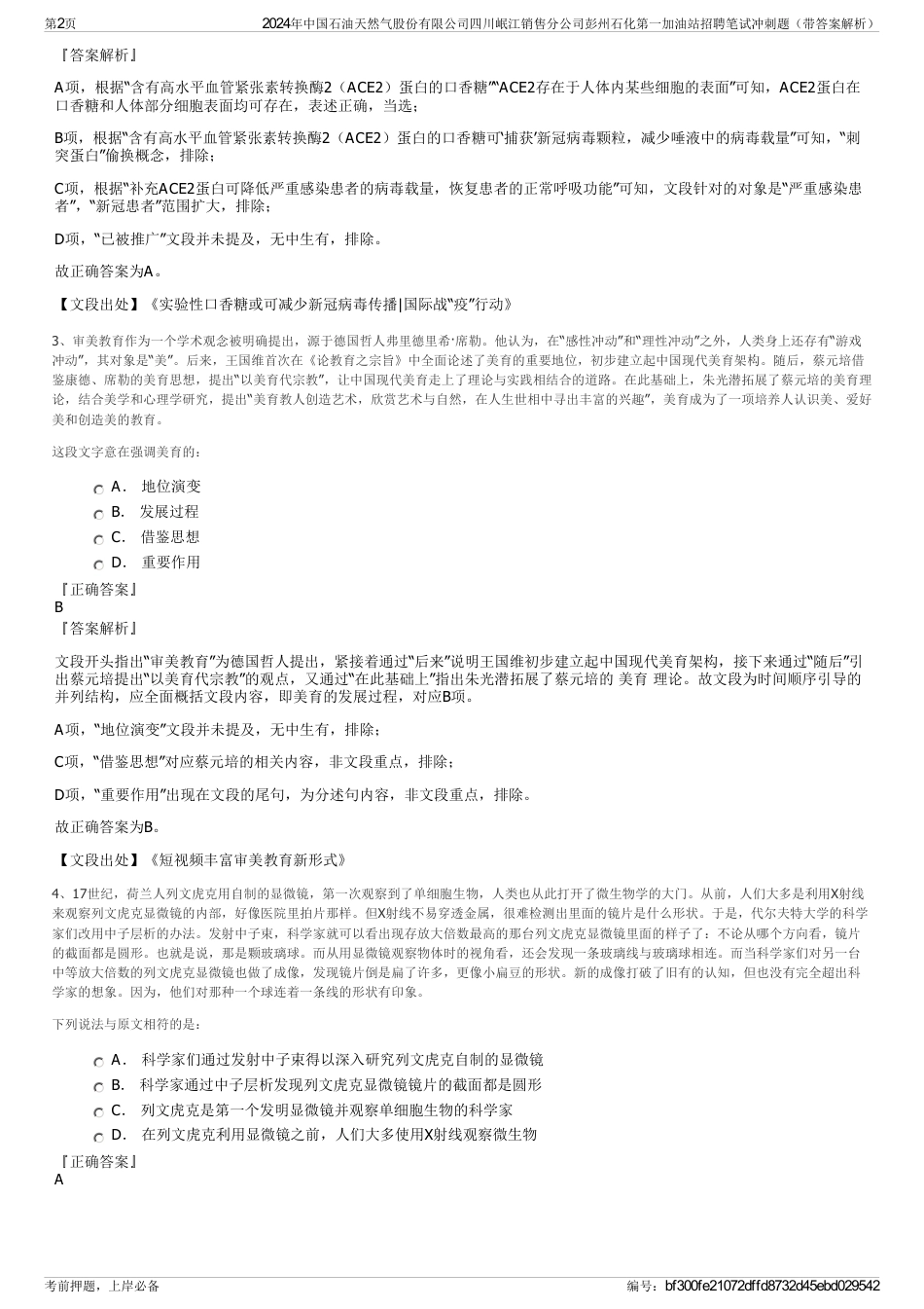 2024年中国石油天然气股份有限公司四川岷江销售分公司彭州石化第一加油站招聘笔试冲刺题（带答案解析）_第2页