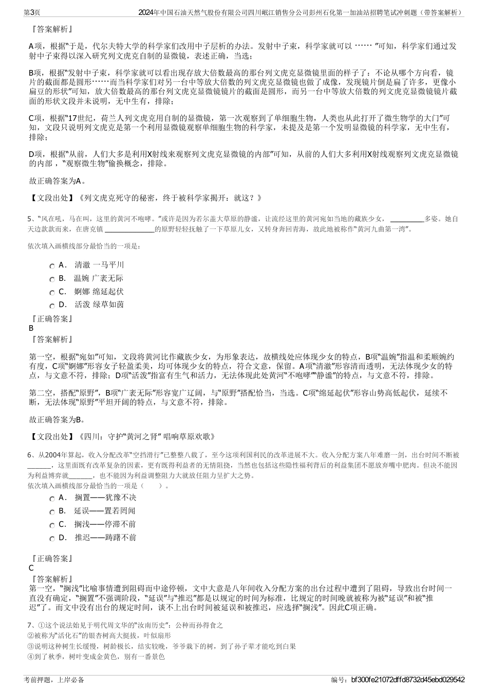 2024年中国石油天然气股份有限公司四川岷江销售分公司彭州石化第一加油站招聘笔试冲刺题（带答案解析）_第3页