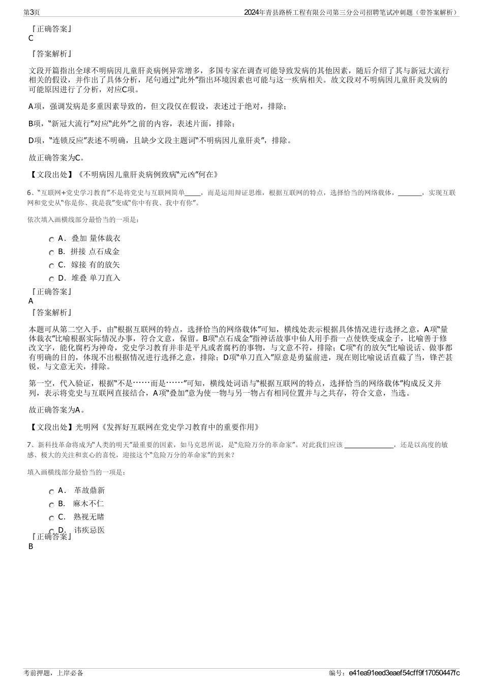 2024年青县路桥工程有限公司第三分公司招聘笔试冲刺题（带答案解析）_第3页