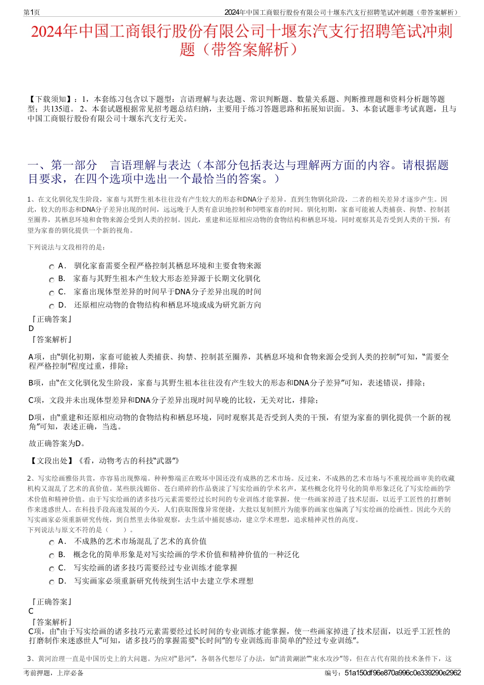 2024年中国工商银行股份有限公司十堰东汽支行招聘笔试冲刺题（带答案解析）_第1页