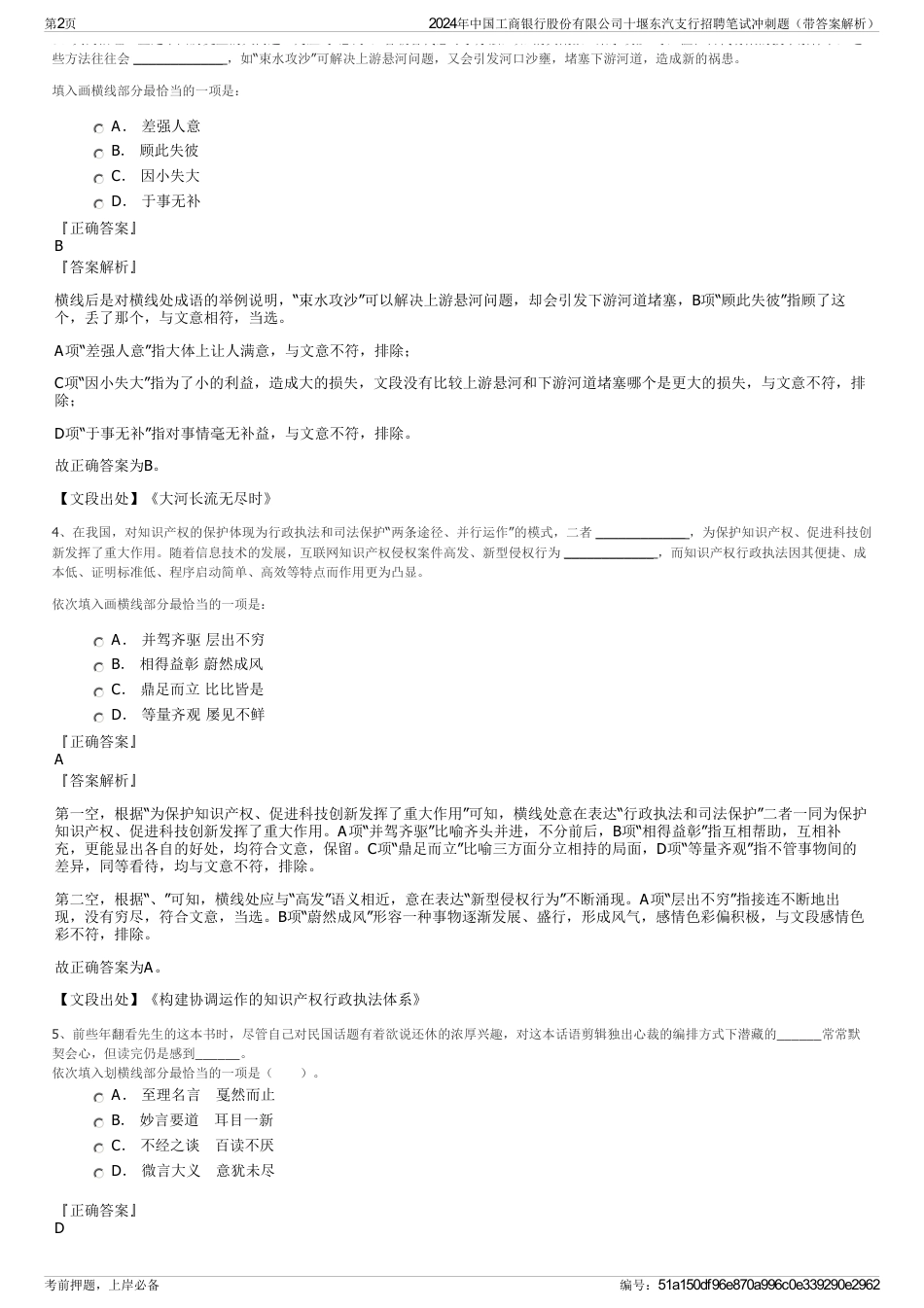 2024年中国工商银行股份有限公司十堰东汽支行招聘笔试冲刺题（带答案解析）_第2页