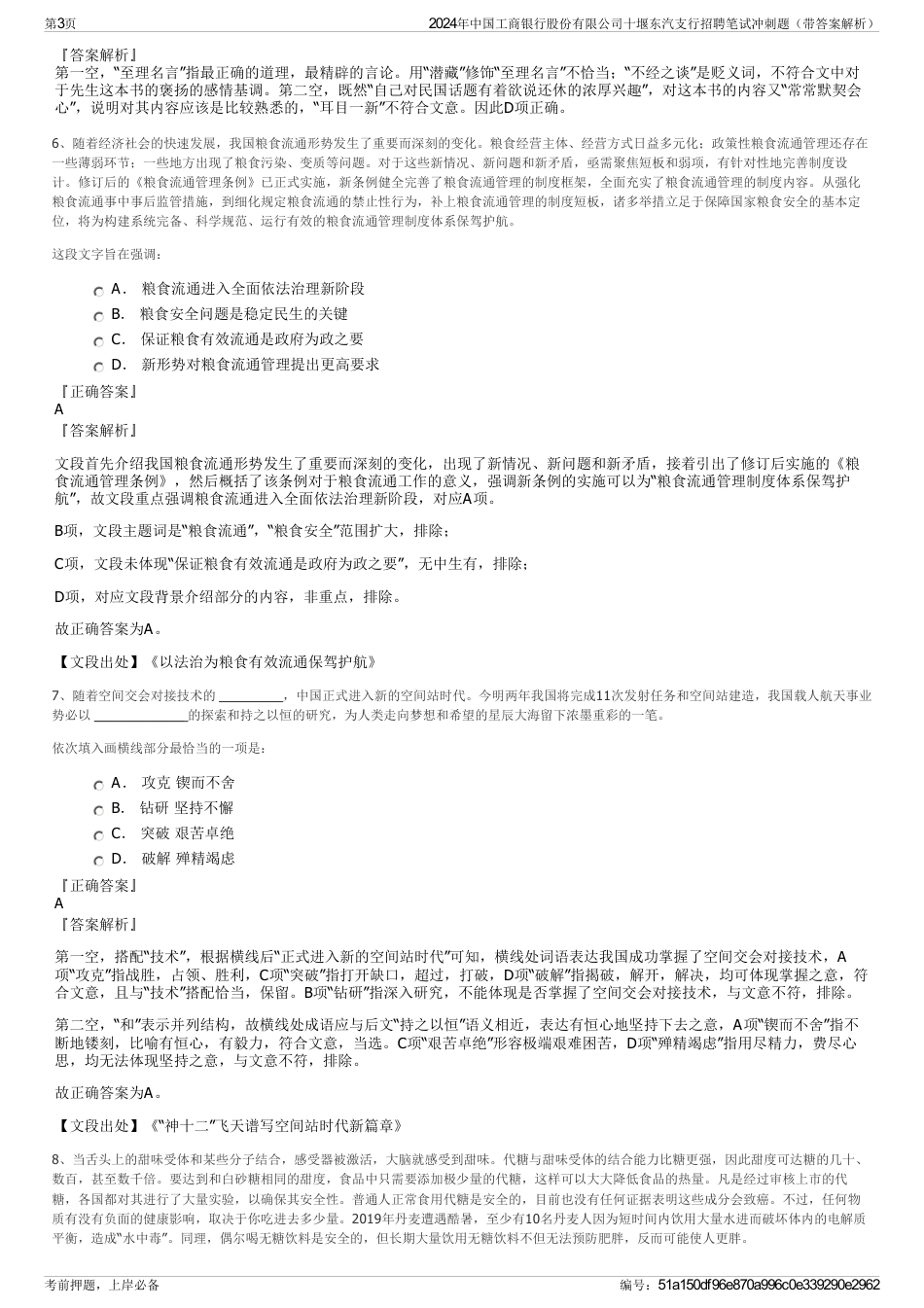 2024年中国工商银行股份有限公司十堰东汽支行招聘笔试冲刺题（带答案解析）_第3页