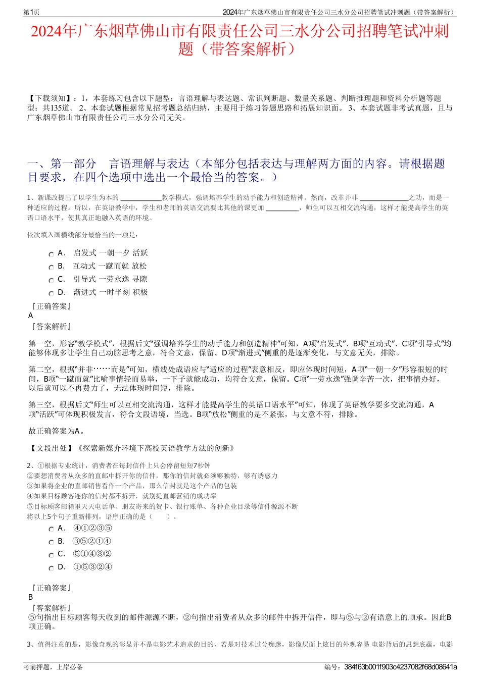 2024年广东烟草佛山市有限责任公司三水分公司招聘笔试冲刺题（带答案解析）_第1页