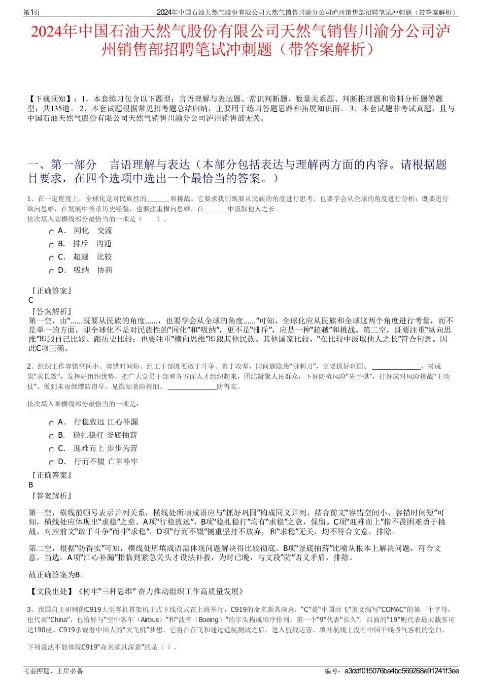 2024年中国石油天然气股份有限公司天然气销售川渝分公司泸州销售部招聘笔试冲刺题（带答案解析）_第1页