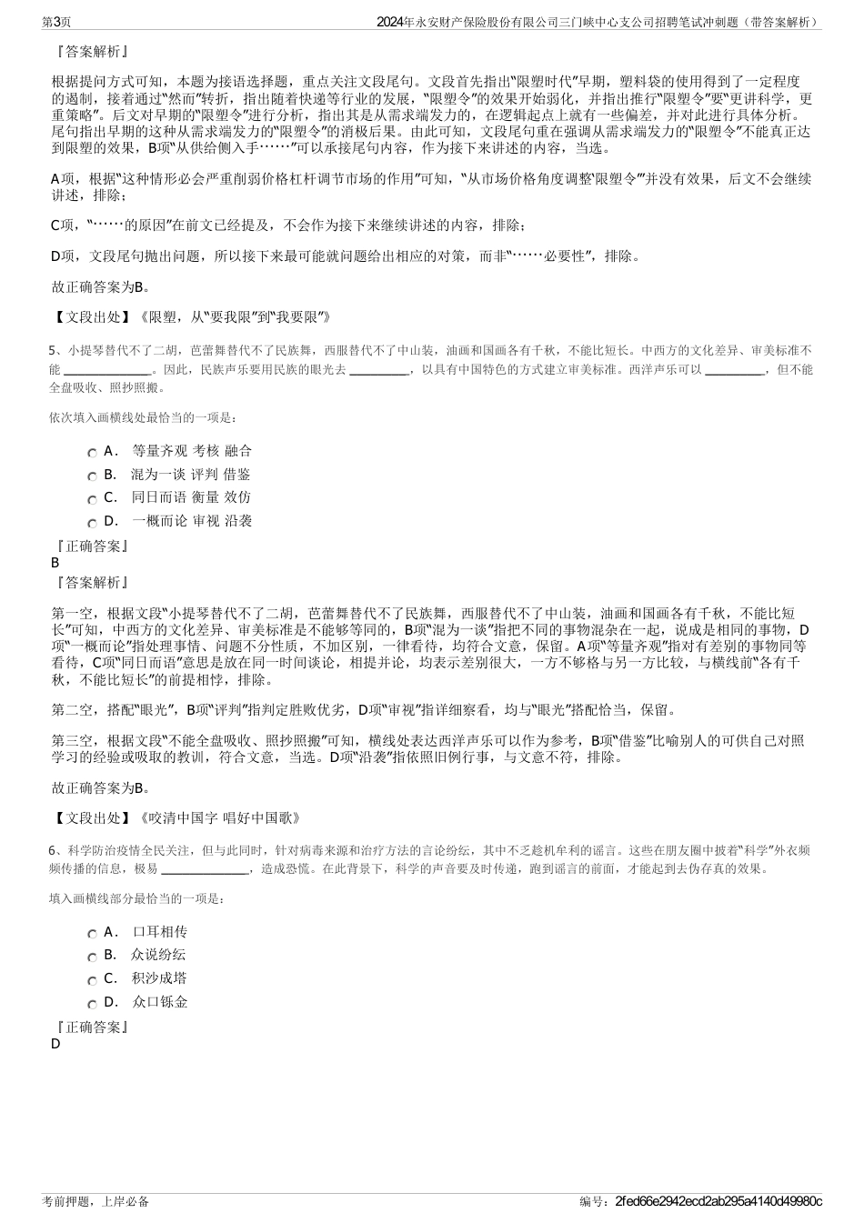 2024年永安财产保险股份有限公司三门峡中心支公司招聘笔试冲刺题（带答案解析）_第3页