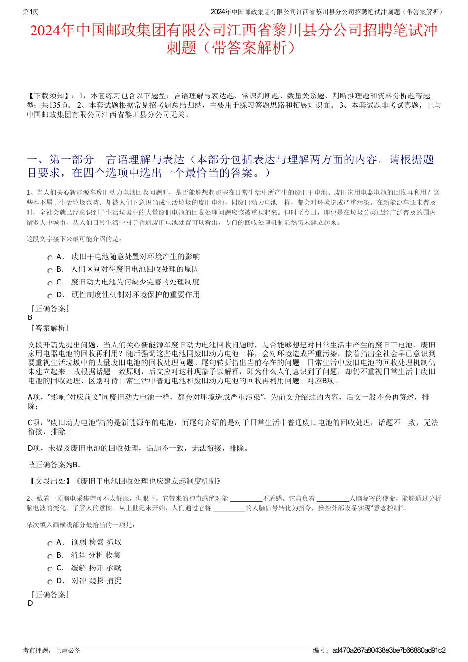 2024年中国邮政集团有限公司江西省黎川县分公司招聘笔试冲刺题（带答案解析）_第1页