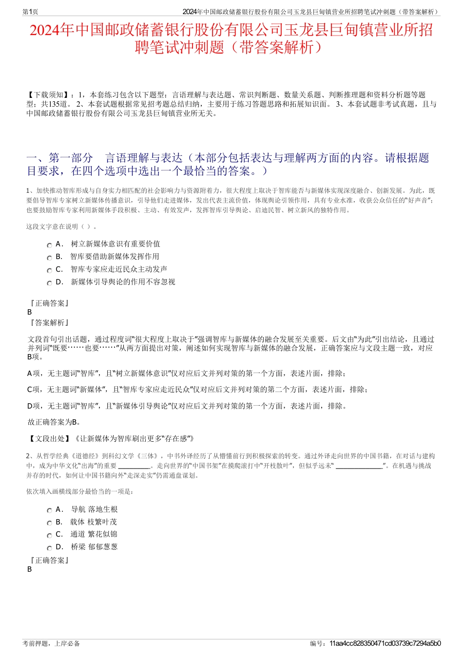 2024年中国邮政储蓄银行股份有限公司玉龙县巨甸镇营业所招聘笔试冲刺题（带答案解析）_第1页