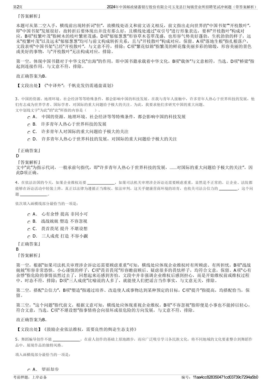 2024年中国邮政储蓄银行股份有限公司玉龙县巨甸镇营业所招聘笔试冲刺题（带答案解析）_第2页