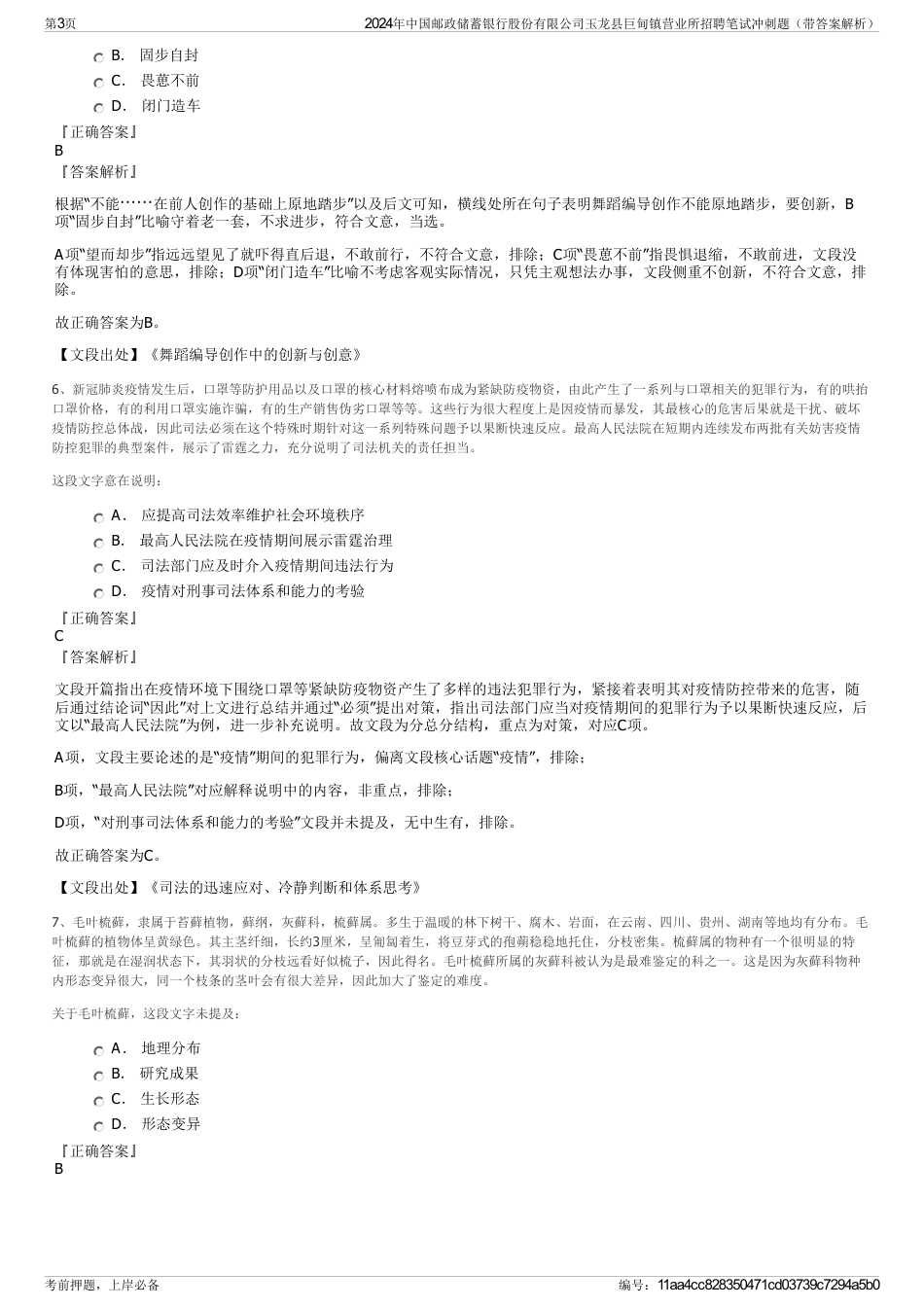2024年中国邮政储蓄银行股份有限公司玉龙县巨甸镇营业所招聘笔试冲刺题（带答案解析）_第3页