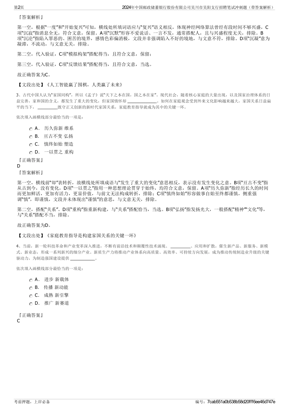 2024年中国邮政储蓄银行股份有限公司吴川市吴阳支行招聘笔试冲刺题（带答案解析）_第2页