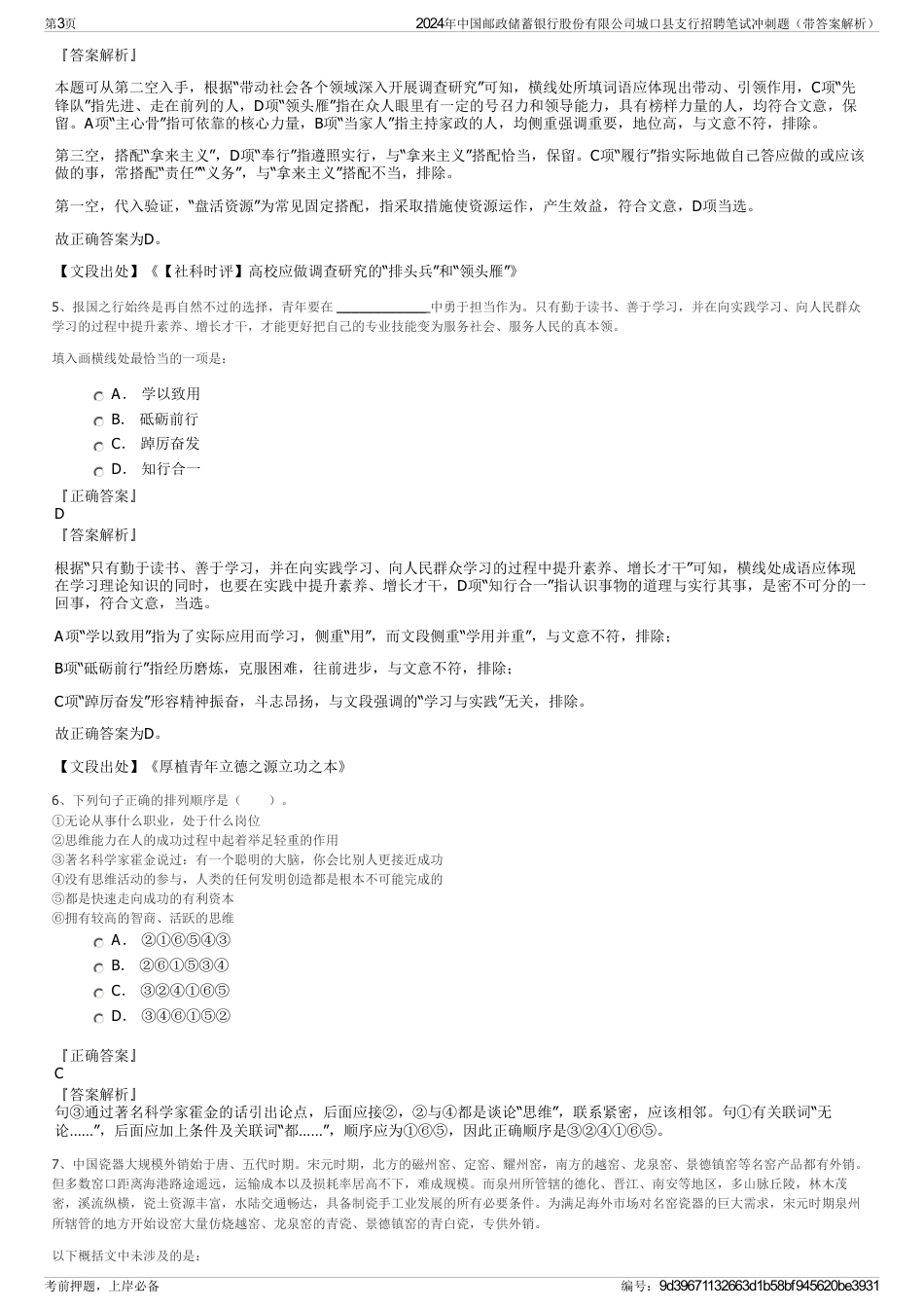 2024年中国邮政储蓄银行股份有限公司城口县支行招聘笔试冲刺题（带答案解析）_第3页