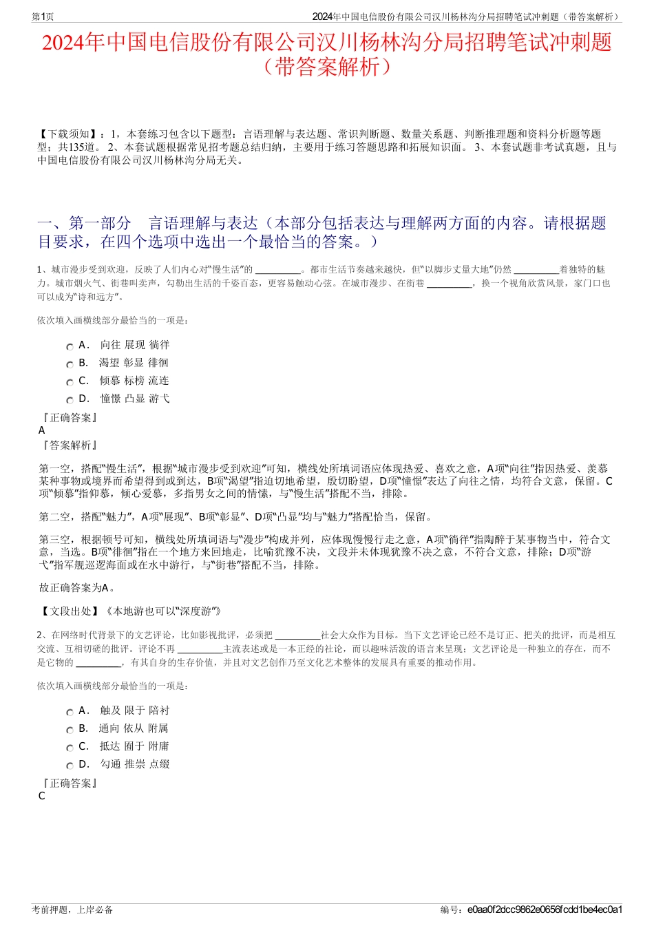 2024年中国电信股份有限公司汉川杨林沟分局招聘笔试冲刺题（带答案解析）_第1页