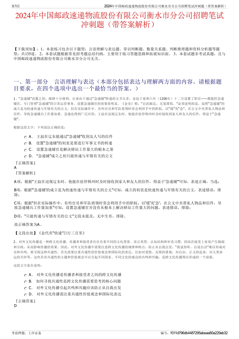 2024年中国邮政速递物流股份有限公司衡水市分公司招聘笔试冲刺题（带答案解析）_第1页