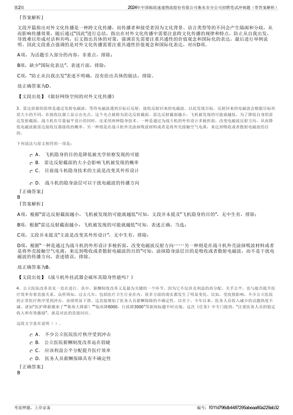 2024年中国邮政速递物流股份有限公司衡水市分公司招聘笔试冲刺题（带答案解析）_第2页