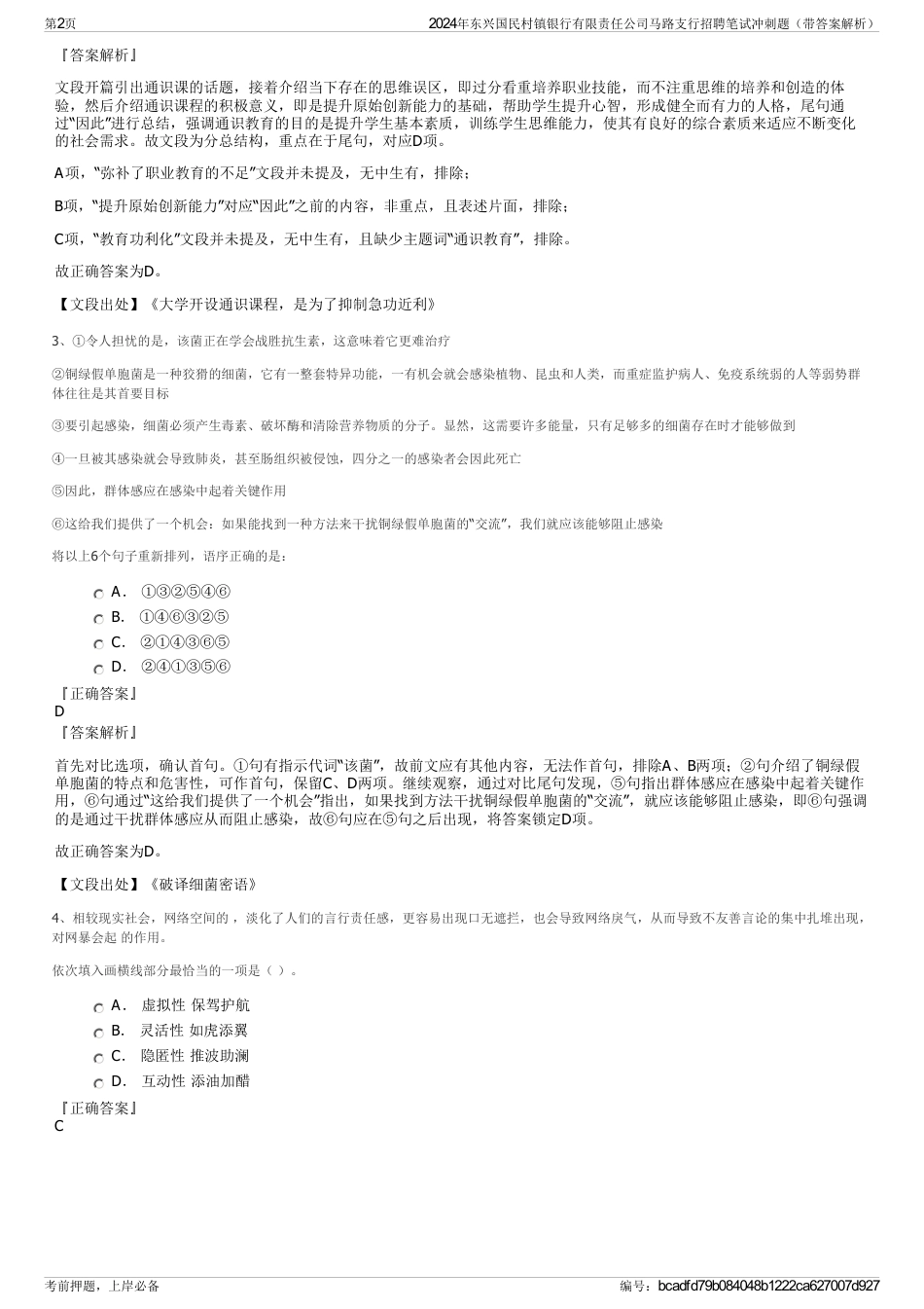 2024年东兴国民村镇银行有限责任公司马路支行招聘笔试冲刺题（带答案解析）_第2页