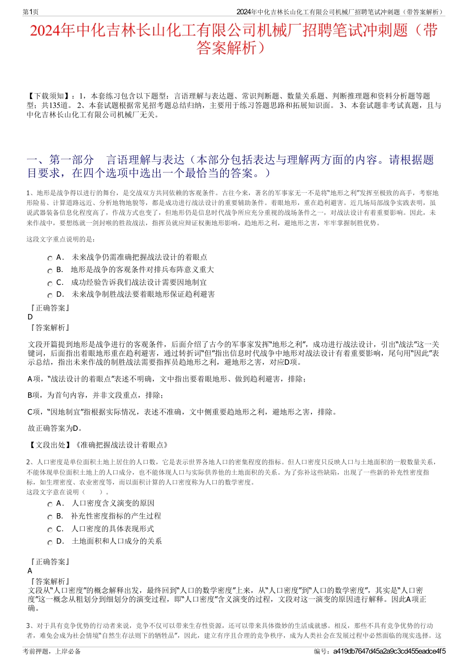 2024年中化吉林长山化工有限公司机械厂招聘笔试冲刺题（带答案解析）_第1页