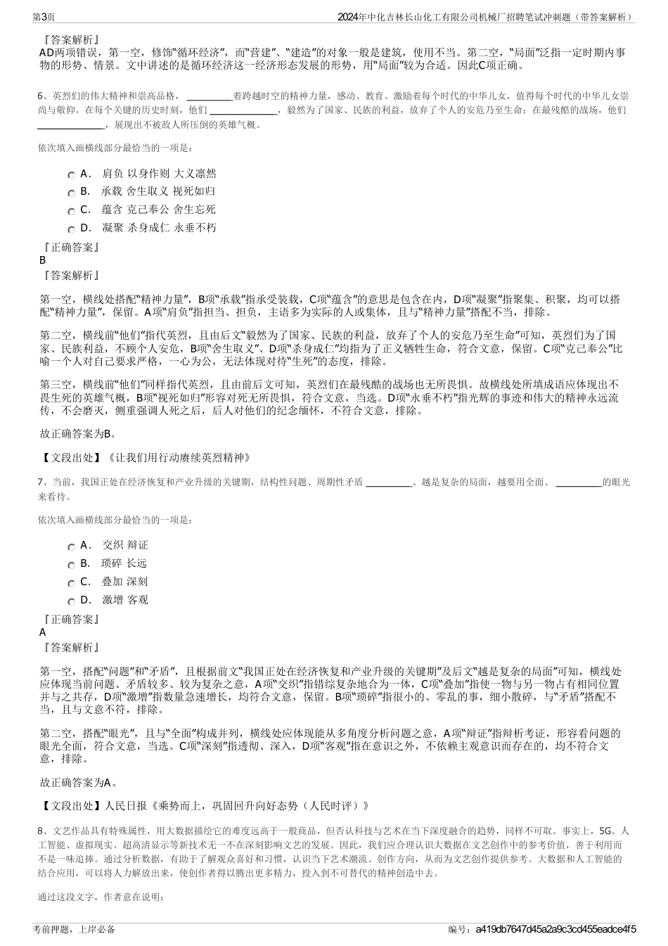 2024年中化吉林长山化工有限公司机械厂招聘笔试冲刺题（带答案解析）_第3页