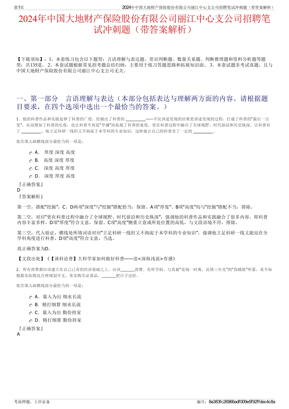 2024年中国大地财产保险股份有限公司丽江中心支公司招聘笔试冲刺题（带答案解析）_第1页