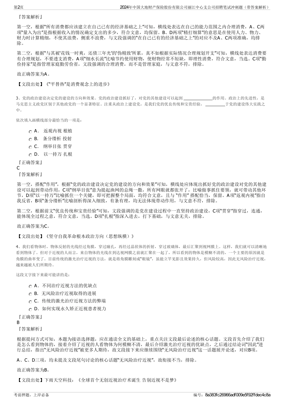 2024年中国大地财产保险股份有限公司丽江中心支公司招聘笔试冲刺题（带答案解析）_第2页