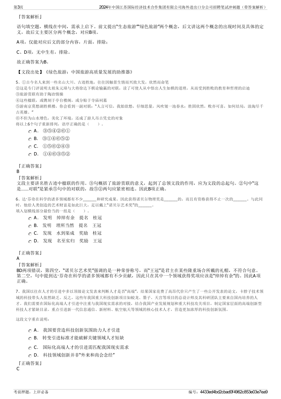 2024年中国江苏国际经济技术合作集团有限公司海外进出口分公司招聘笔试冲刺题（带答案解析）_第3页