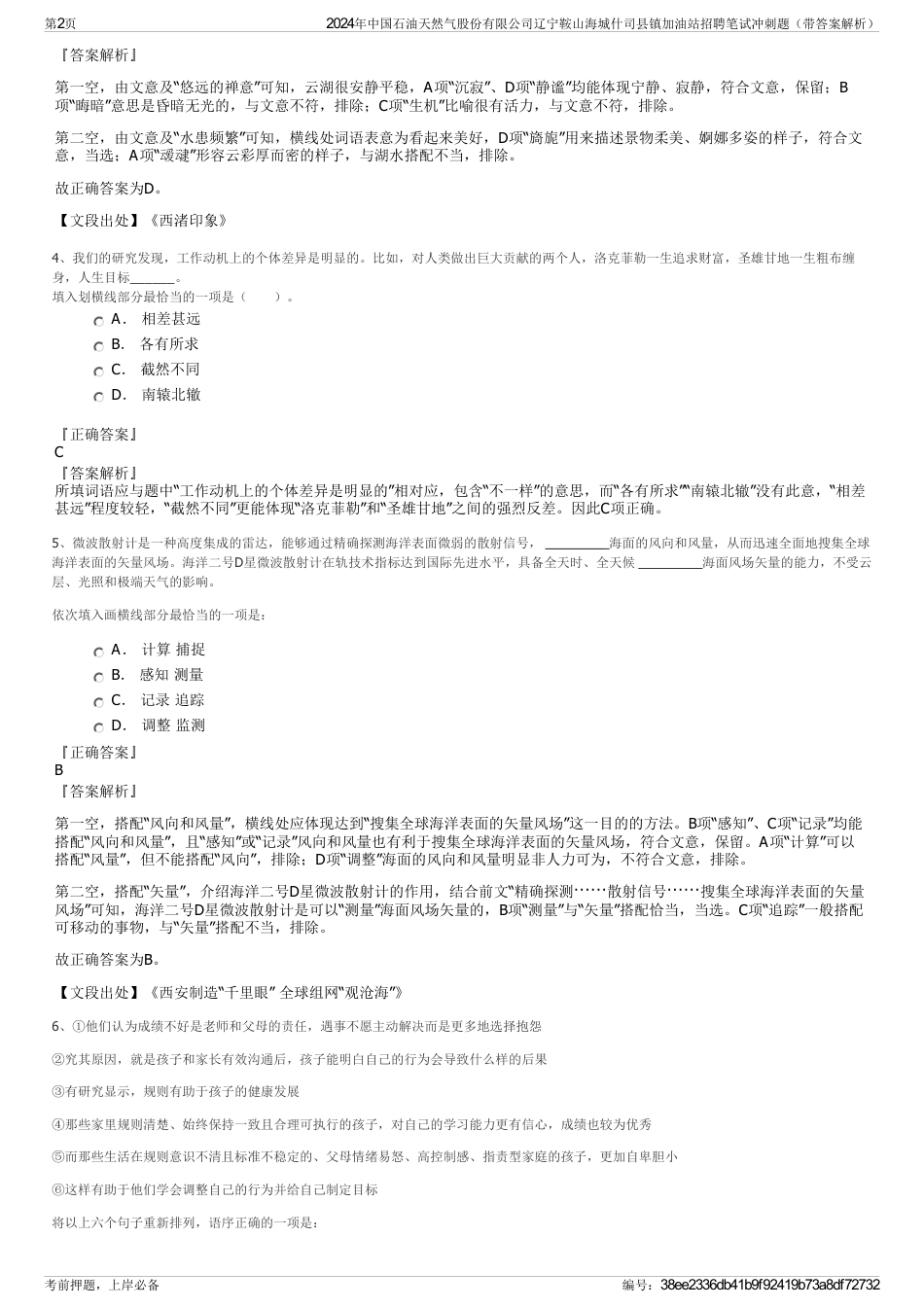 2024年中国石油天然气股份有限公司辽宁鞍山海城什司县镇加油站招聘笔试冲刺题（带答案解析）_第2页