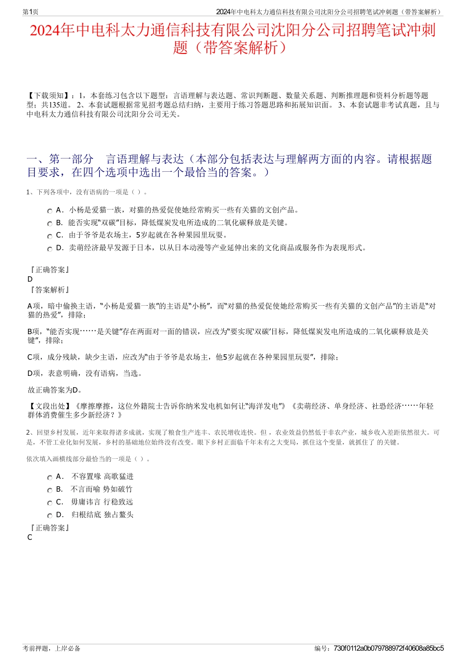 2024年中电科太力通信科技有限公司沈阳分公司招聘笔试冲刺题（带答案解析）_第1页