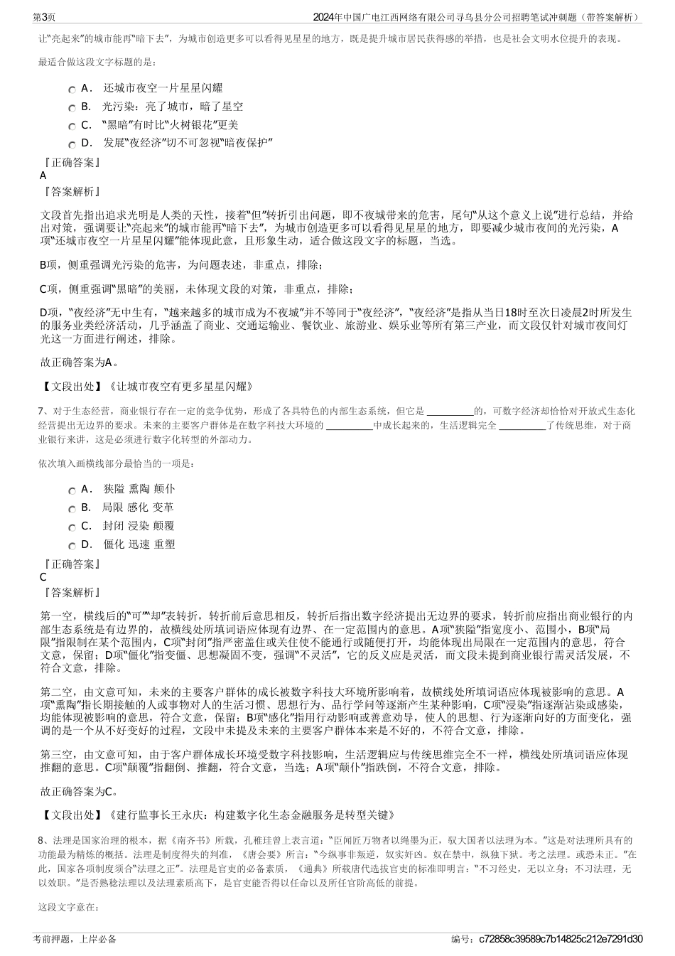 2024年中国广电江西网络有限公司寻乌县分公司招聘笔试冲刺题（带答案解析）_第3页